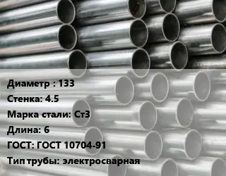 Труба оцинкованная 133 s=4.5 Сталь: Ст3 L=6 ГОСТ: ГОСТ 10704-91 электросварная